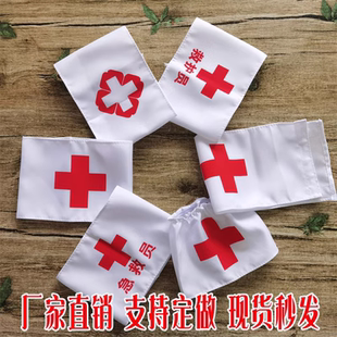 红十字袖章袖标医疗消防演习袖标卫生员袖套定制红十字标志医用