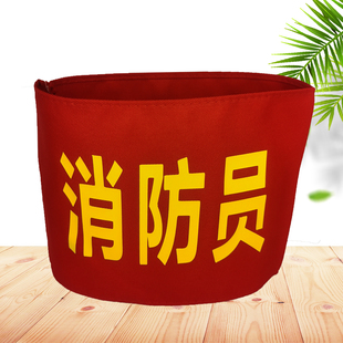 消防员红色袖标定制安全员袖章订做义务消防员演习袖套