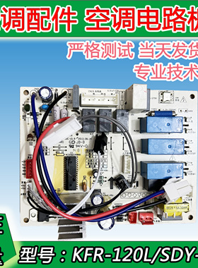 全新美的空调3匹5匹柜机电脑板内机主板KFR-72/120L/SDY-GC主控板