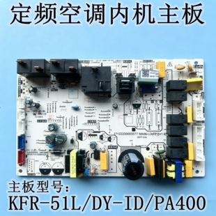 全新美的空调主板KFR-51L/DY-ID(D2)/PA400(D3)电路板通用冷静星
