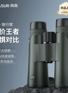 阅森旅行家10X42HD高配版户外旅游观景高清便携7级防水双筒望远镜