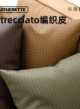 LIVING inc.编织皮革 轻奢样板间抱枕沙发客厅靠垫现代简约春夏季