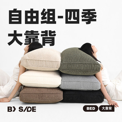 BYSIDE床头大靠背可拆洗
