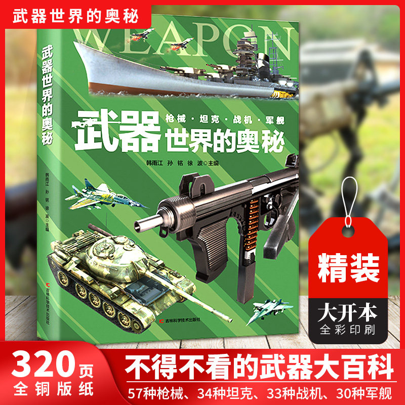 官方现货正版 武器世界的奥秘 中国儿童军事百科全书6-15岁小学生三四五六年级课外大百科书籍 枪械坦克军舰战斗机兵器百科全书籍