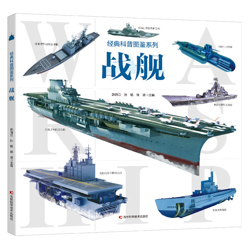 经典科普图鉴系列·战舰畅销军事科普图书 近百张精美武器图片武器剖视解读军事科普图鉴了解战舰知识拓展眼界青少年阅读学习书籍