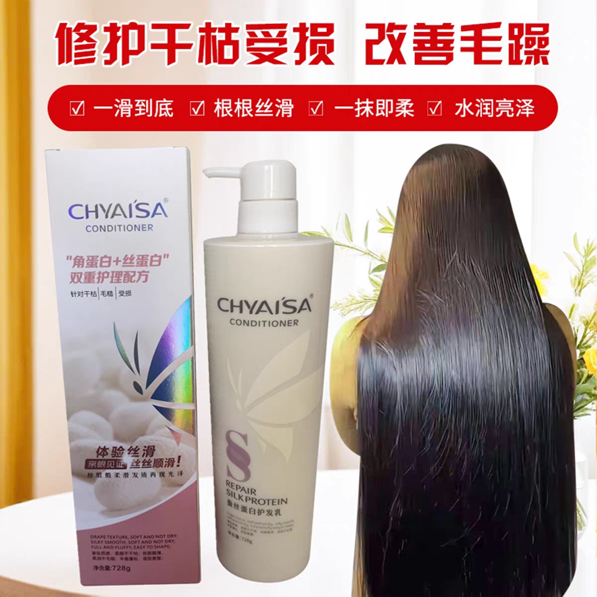 伊莎蚕丝蛋白护发乳水疗素发膜CHYAISA无硅油护发素女正品防掉发