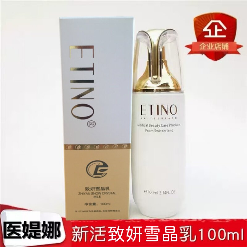 ETINO医媞娜新活透皙蜗牛乳致妍雪晶乳清爽滋润保湿嫩白水润光滑