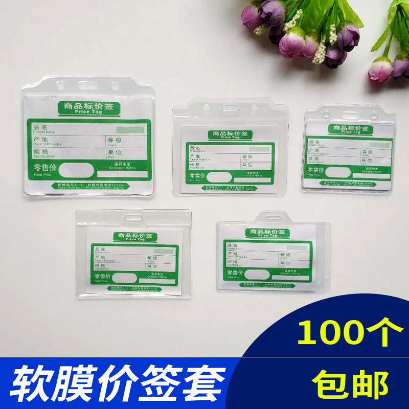 透明软膜卡套塑料服装物价签纸