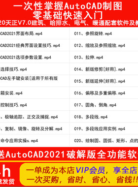 AutoCAD入门视频教程+天正建筑电气给排水暖通制图送CAD绘图软件