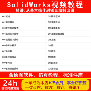 SolidWorks零基础到精通完整实战视频教程基本操作到钣金绘制出图