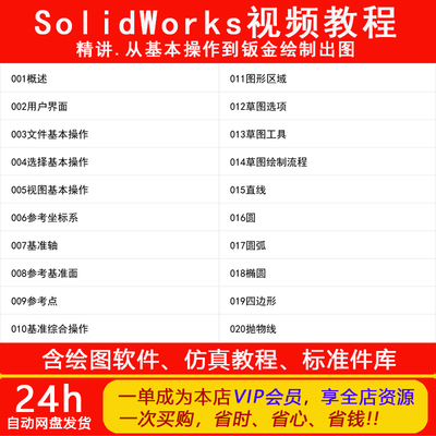 SolidWorks零基础到精通完整实战视频教程基本操作到钣金绘制出图