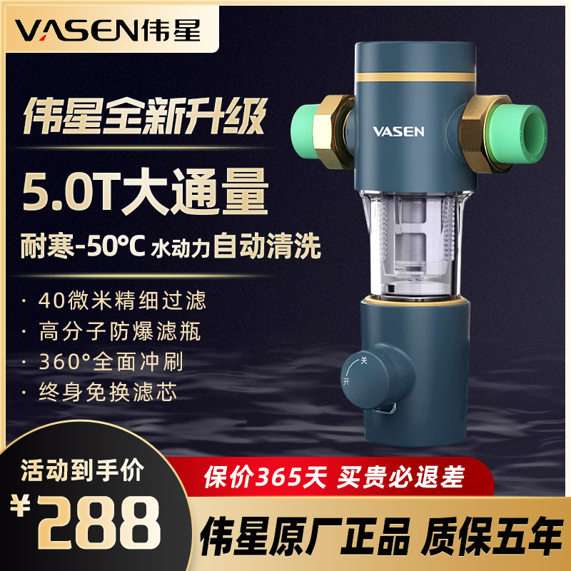 VASEN/伟星反冲洗前置过滤器净水