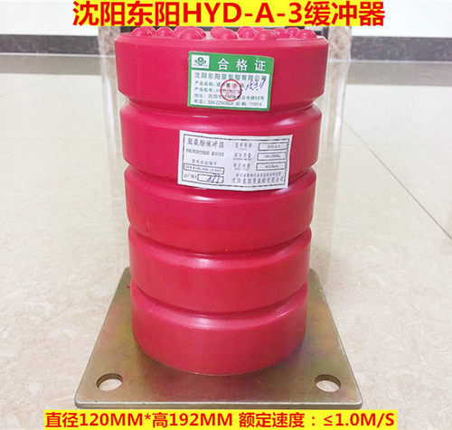 沈阳东阳HYD-A-3聚氨酯缓冲器