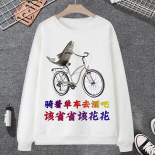 骑着单车酒吧表情包卫衣男加绒外套当代年轻人消费观加绒文案衣服