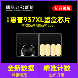 适用惠普937墨盒芯片9730e  9720e墨盒9110b墨水9120e大容量937XL