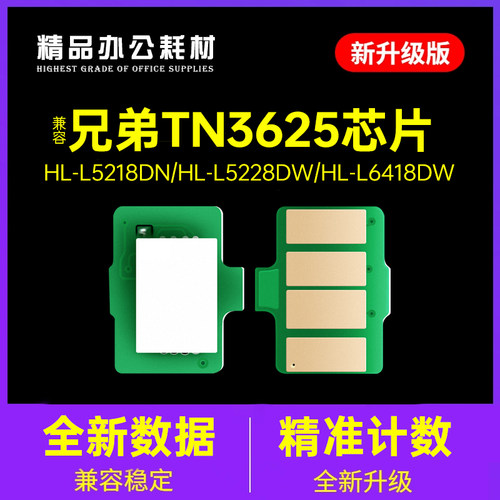 适用兄弟兄弟TN3625粉盒芯片L5218DN 5228 L6418DW硒鼓芯片DR3625