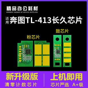 413硒鼓芯片 m7107长久DL 适用奔图TL413粉盒芯片p3305dn m7105dn
