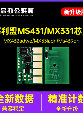 适用利盟MS331粉盒芯片MS439碳粉盒MX331/MS431/MX431碳粉盒芯片