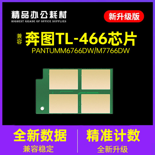 奔图TL466粉盒芯片M6766DW