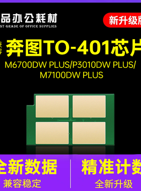 适用奔图TO-401L芯片M7100DW Plus/M6700DW P3010 DL-401碳粉硒鼓