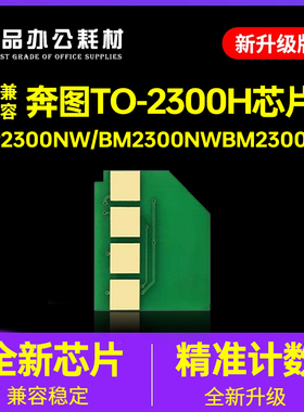 适用奔图TO-2300H芯片PANTUM BP2300W硒鼓2300NW 墨粉BM2300A清零