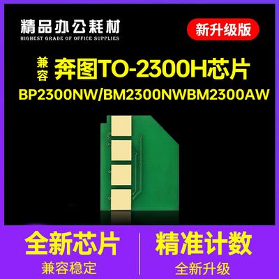 适用奔图TO-2300H芯片PANTUM BP2300W硒鼓2300NW 墨粉BM2300A清零