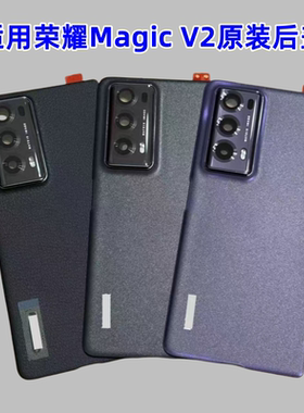 二手拆机 荣耀magic v2后盖v2折叠手机玻璃后盖 魔术V2素皮电池盖
