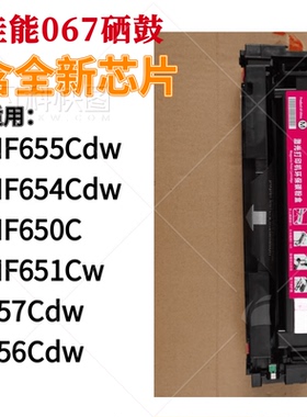 适用佳能CRG067硒鼓 Canon657Cdw粉盒654CdwLBP631Cw/633Cdw墨粉