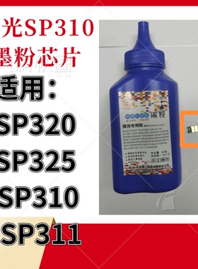 适用理光SP310V碳粉SP310SFNw硒鼓 V/SP313SFNw V打印机墨粉芯片