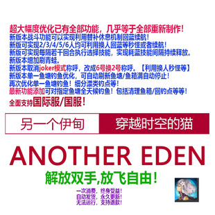 国服国际辅助非科技 另一个伊甸穿越时空 猫another eden 非初始