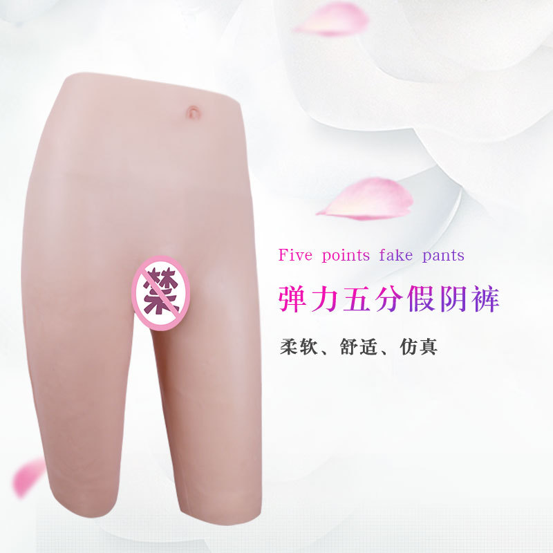 艺容男扮女假阴硅胶仿真内裤伪娘变装四角裤五分裤可插弹力假阴裤