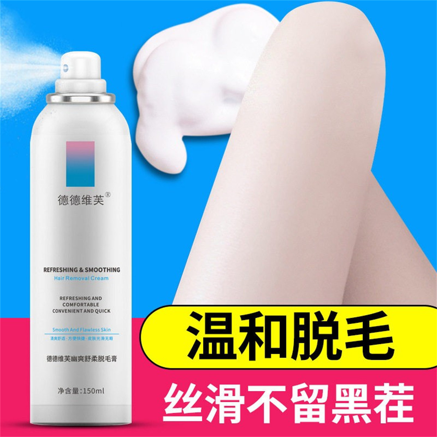 正品德德维芙脱毛膏泡沫喷雾慕斯身腋下腋毛腿毛神器女舒缓修护乳