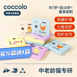 coccolo成猫主食餐盒中老年宠物低磷肠胃关节养护无谷湿粮猫罐头