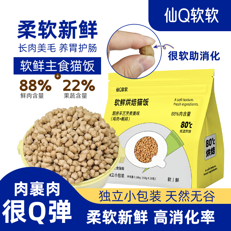 仙Q软软烘焙鲜肉软猫粮鸡肉鹌鹑
