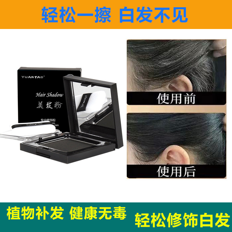 yuantao遮盖修饰白发粉饼一抹即黑一次性美发棒补发根头顶可洗
