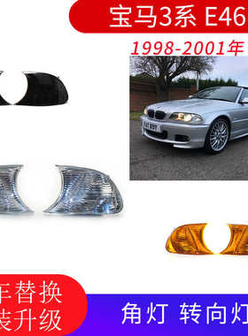适用于宝马E46两门 98-01年角灯 黄色/白色 汽车边灯 转向灯 侧灯