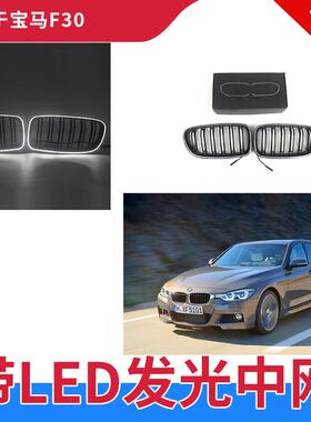 适用于13-19年宝马3系F30 F35发光中网灯LED改装带灯黑色前格栅