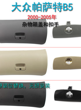 GZYOCN帕萨特B5杂物箱盖工厂直营