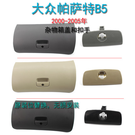 适用大众帕萨特B5杂物箱盖板仪表台杂物箱储物盒手套箱盖00-05年