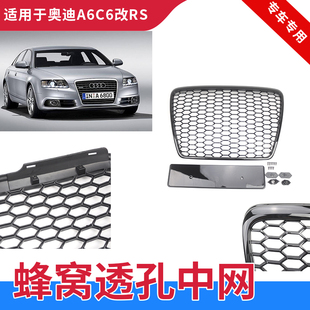 适用于奥迪A6L改装 a6蜂窝前脸格栅 S6RS6中网05060708091011年老款