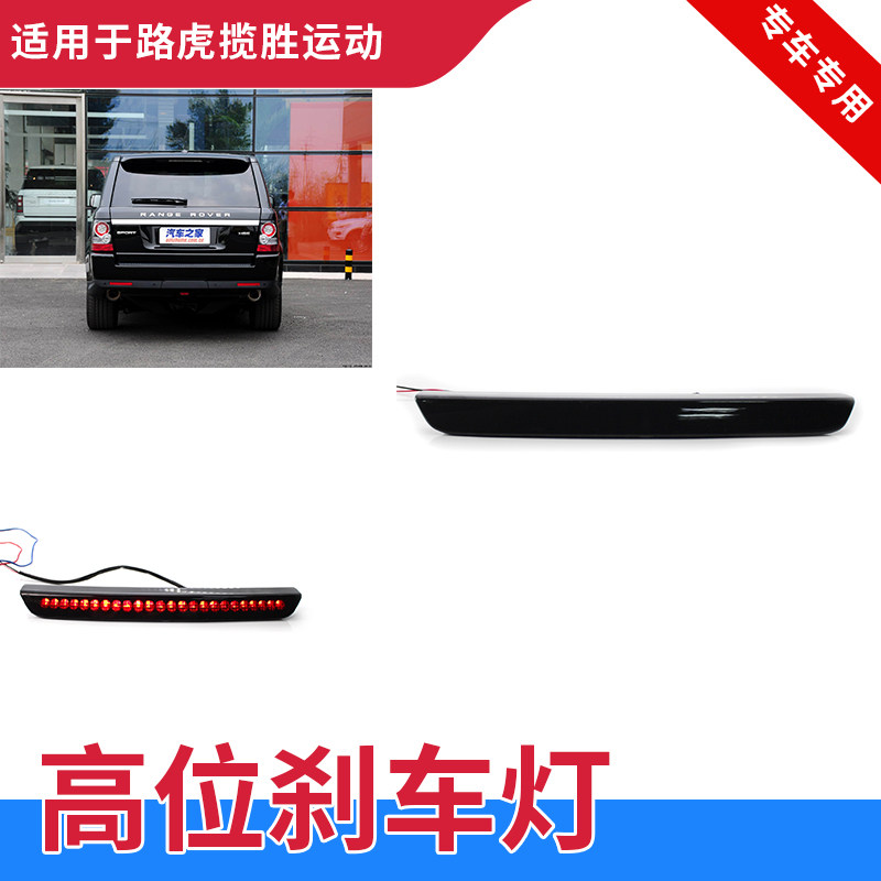 适用路虎揽胜运动版极光尾翼高位刹车灯汽车后背箱紧急停车灯配件