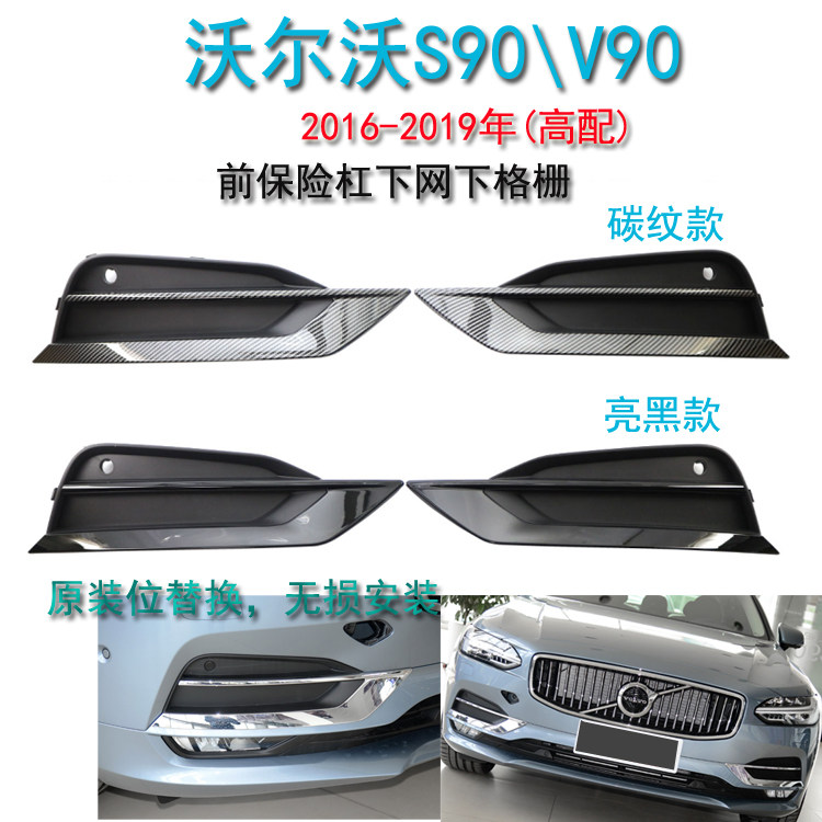 适用沃尔沃S90前保险杠饰条V90下网下格栅16-19年装饰框雾灯框
