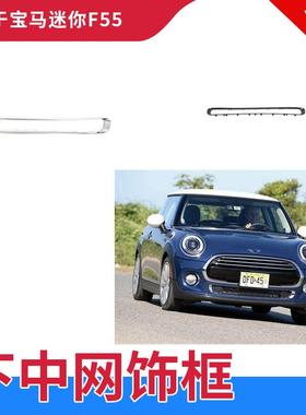 适用宝马mini迷你F55F56改装前杠进气口黑色圈下中网框改黑色框