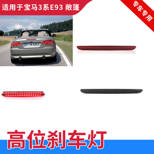 适用宝马3系E92E93 325i敞篷轿跑高位刹车灯防追尾灯后刹车警示灯