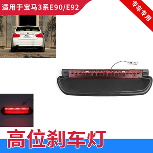 适用于宝马3系E90 E92 06-12年高位刹车灯警示灯尾灯后刹车灯配件