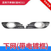适用奔驰E级W211雾灯框E200罩E230框E240亮条E320电镀条E280E350