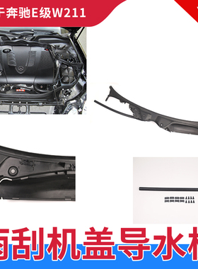 适用奔驰W211雨刮导流板E200 E240 E280 E350前挡玻璃胶条集水板