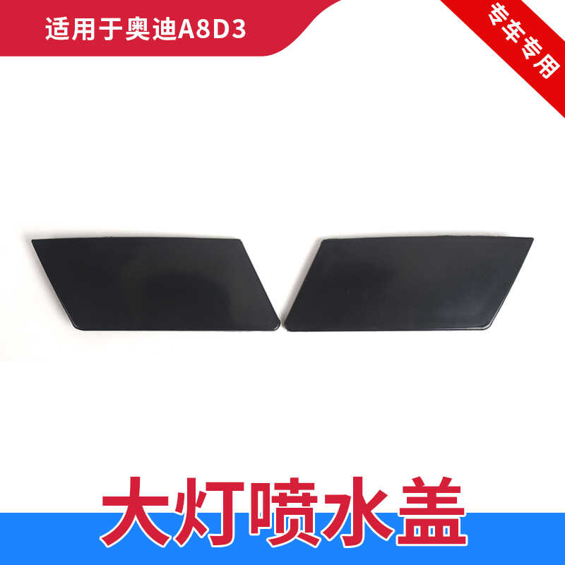 A8L大灯清洗盖前杠装饰