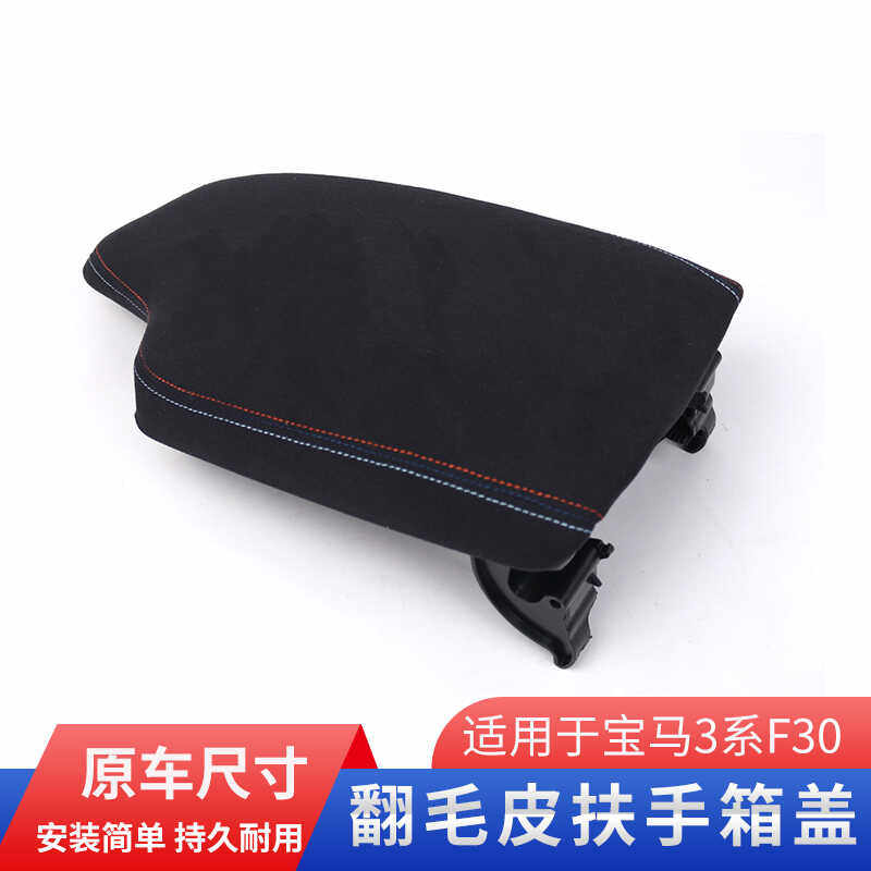 适用宝马3系扶手箱盖F30 F3BMW 4系F32 F34翻毛皮改装中央扶手盖