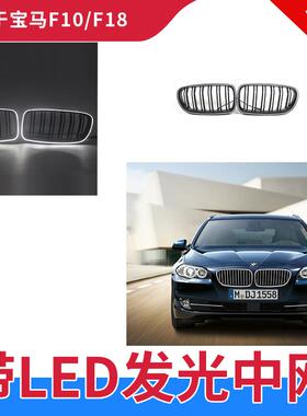 适用于10-16年宝马5系F10 F18发光中网灯LED改装带灯黑色前格栅